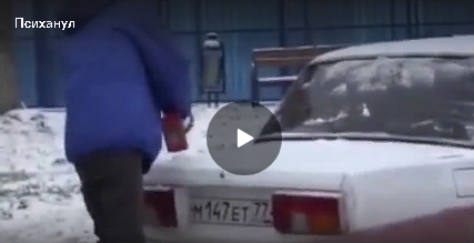 Кадр из видео.