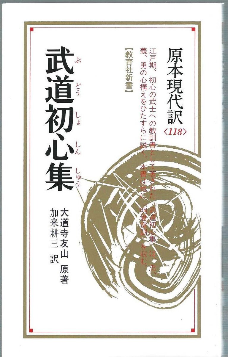 Budō shoshinshū (Genpon gendaiyaku) (Japanese Edition)