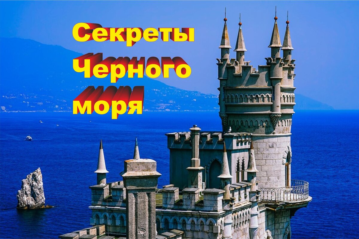 Источник фотографии: https://pixabay.com/ru/photos/ласточкино-гнездо-крепость-замок-1875847/