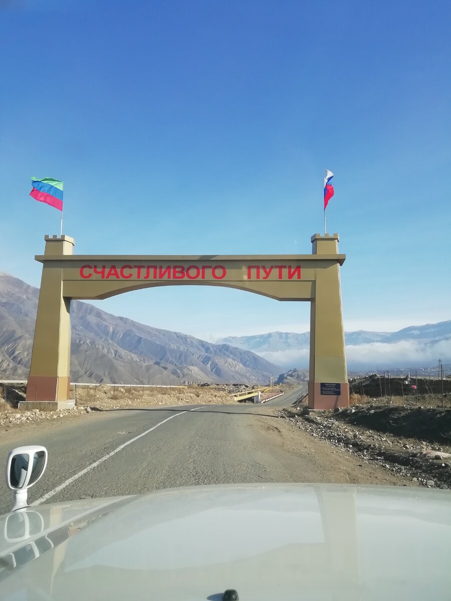 Приехав впервые в Дагестан, я волновалась, что мне не понравится и буду разочарована. Приехав на вокзал  города Дербент меня встретили и мы выдвинулись дальше. Оказавшись уже далеко за чертой города виднелось Каспийское море,безкрайние поля и горы, горы, горы... глушь и тишина. Сразу душевное опустошение и мысли о том, что попала в заброшенное и никому не нужное место.Дорога утомляла.. Но спустя 2 часа ожидания, я будто попала в детство. Мы проезжали много районов и селений и в каждом из них стояли арки с надписью "Добро пожаловать!" и на обратной стороне "Счастливого пути!" везде флаг нашей страны и флаг республики.Это был выходной день, везде работали базары, где торговали всем чем угодно, люди с сумками шли домой.. И многие нам махали и улыбались, особенно дети... Удивительно! Ведь они совершенно нас не знают.. Это так странно, непривычно и приятно одновременно! 