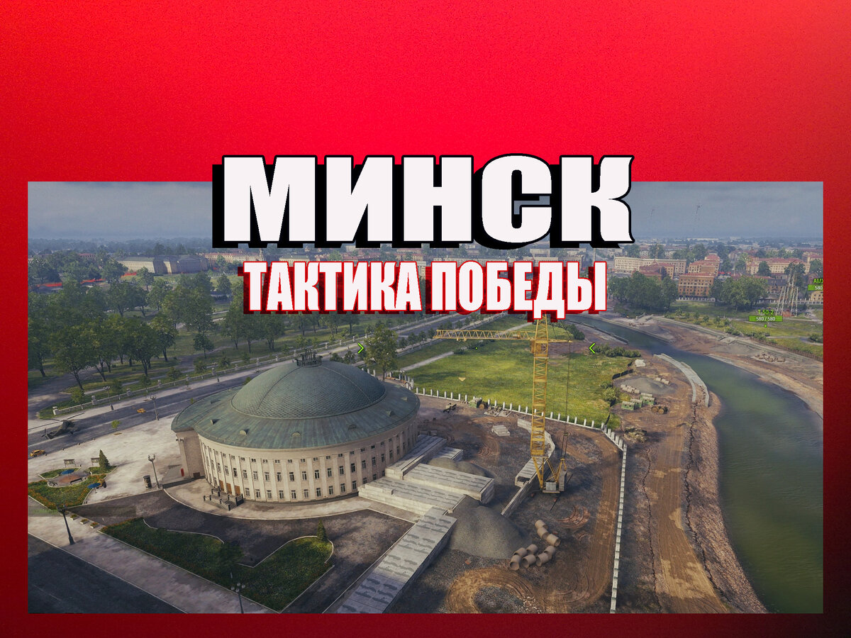 Тактика на карте Минск World of tanks | SZ | Дзен