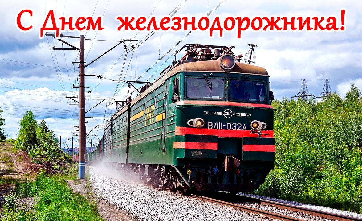 День железнодорожника Украины 2023: поздравления в стихах, прозе и открытках