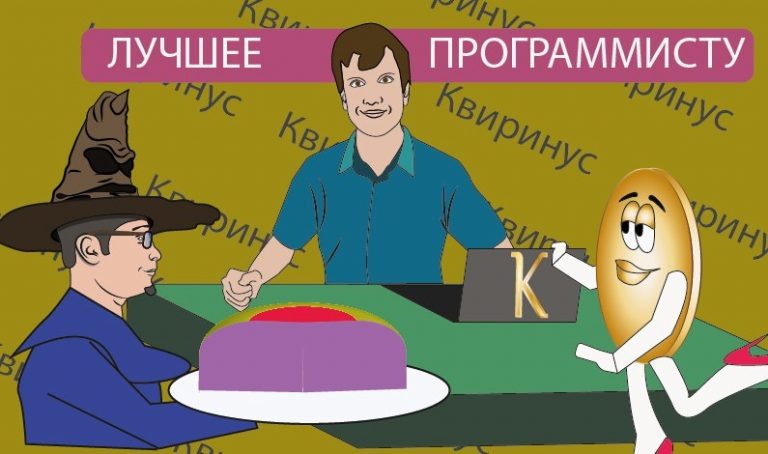 Пришло время программистов.