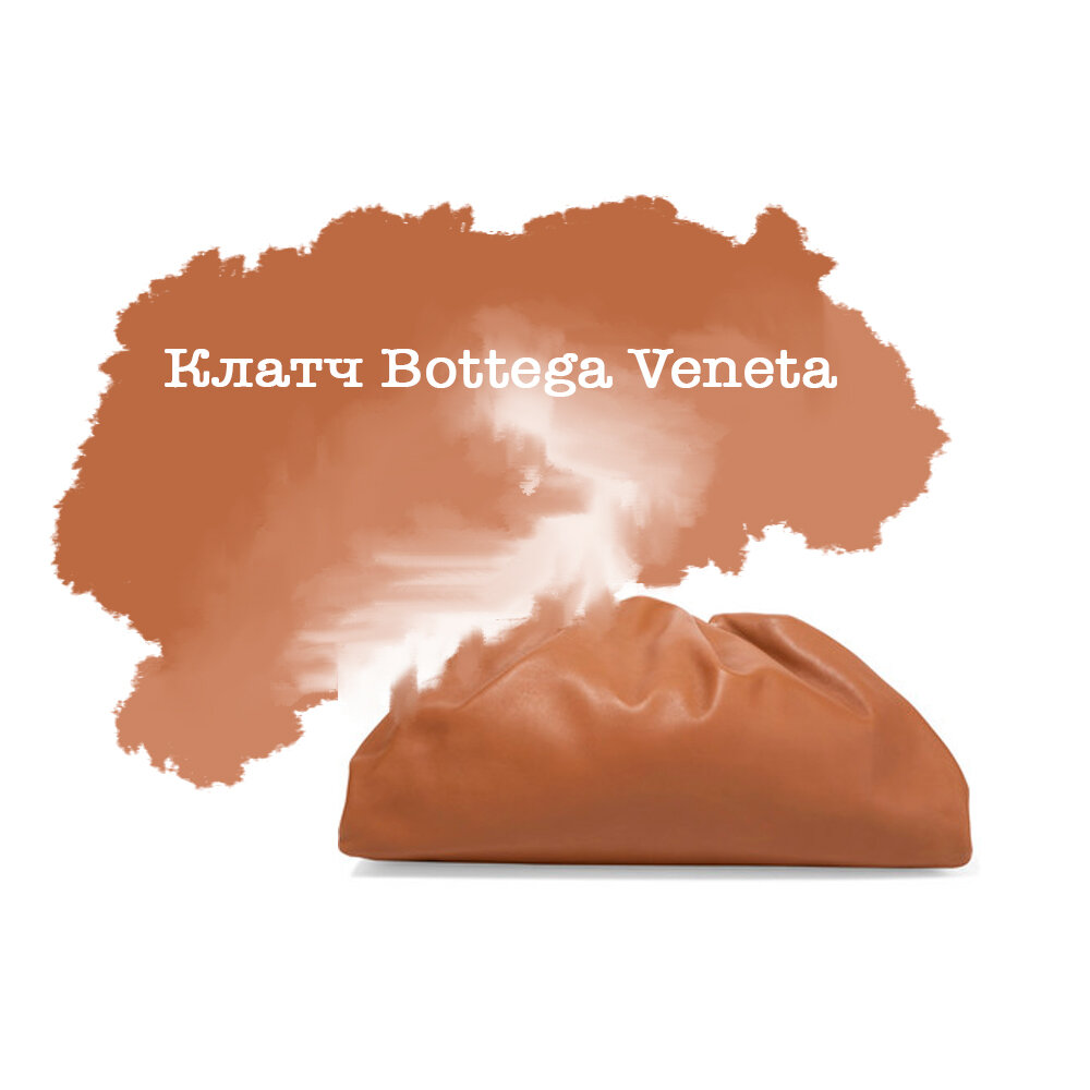 Клатч Bottega Veneta
