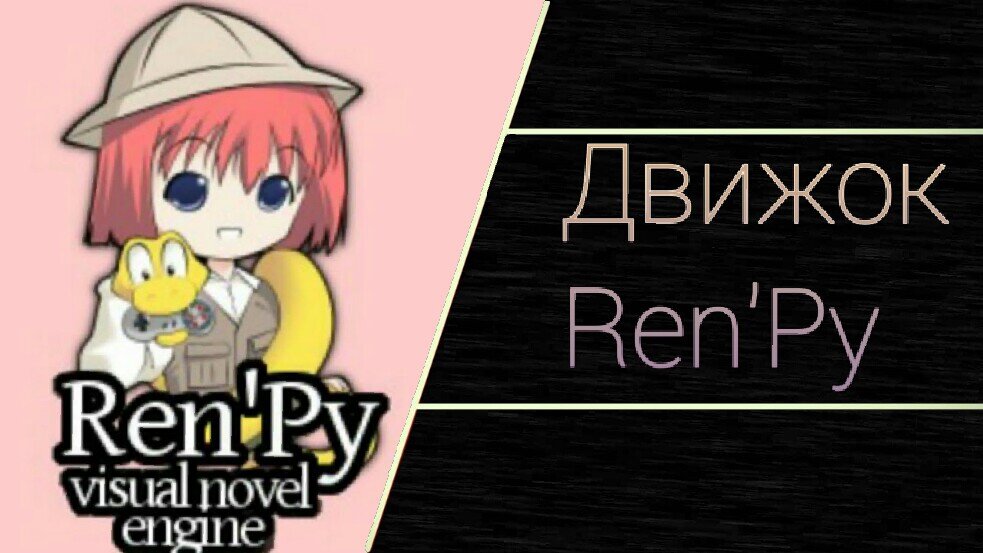 Ren'py движок. Ренпай новеллы. Формат для ренпай. Достижения ренпай.