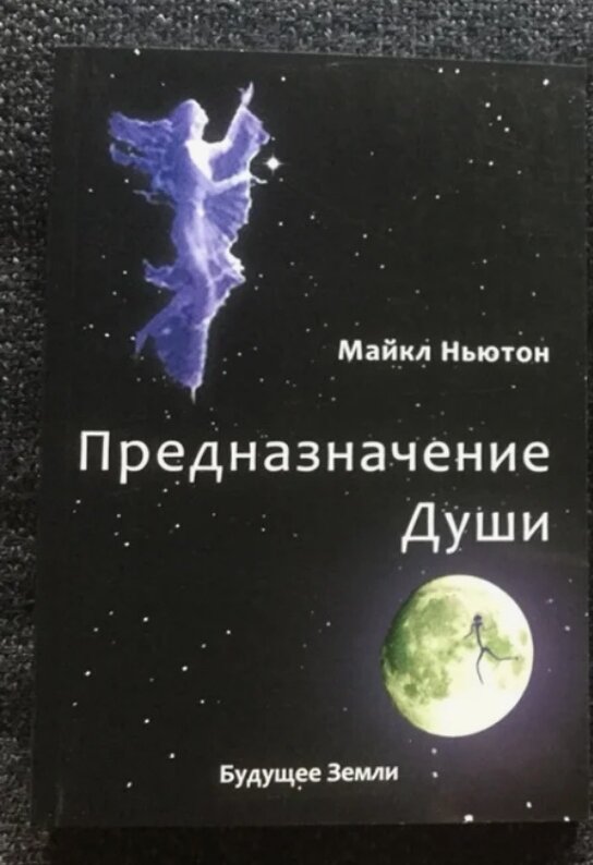 Книга предназначение души Майкл Ньютон