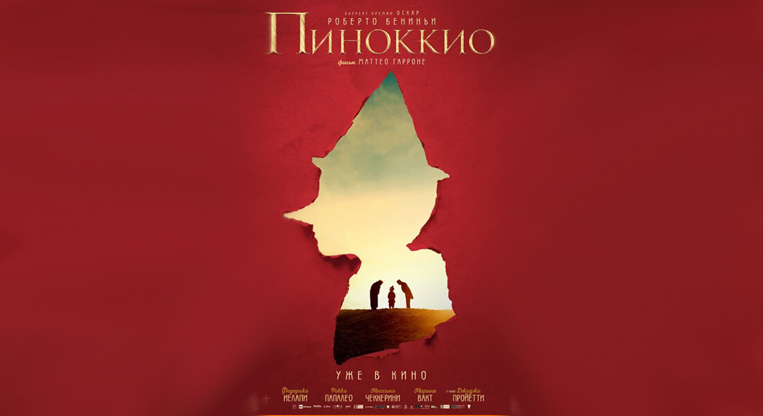 Пиноккио (2019) (Источник - kinopoisk.ru)