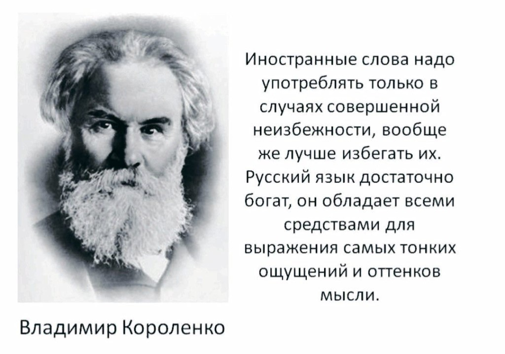 Русское слово заменившее. Короленко русский язык обладает всеми средствами для выражения. Иностранные слова. Засилье иностранных слов в русском языке. Высказывания иностранцев о русском языке.