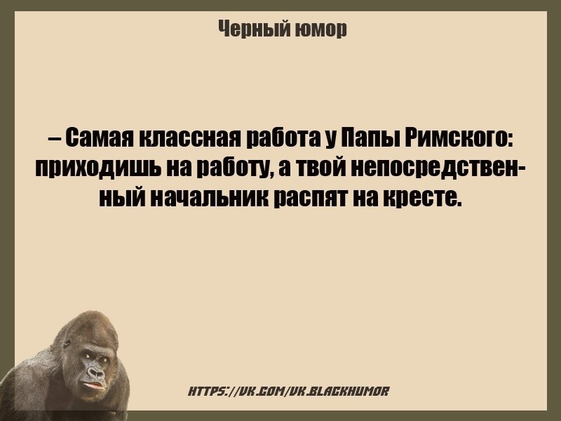 Самый юмор. Черный юмор Чернуха. Черный юмор про отца. Чёрный юмор анекдоты жесткие. Чернуха шутки.