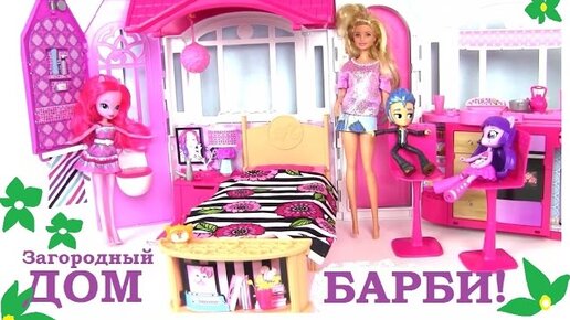 Барби кукла и кукольный дом Barbie Doll and DollhouseНет в наличии