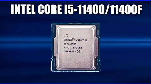 Обзор Intel Core i5-11400/11400F. Характеристики и тесты. Всё что нужно знать перед покупкой!