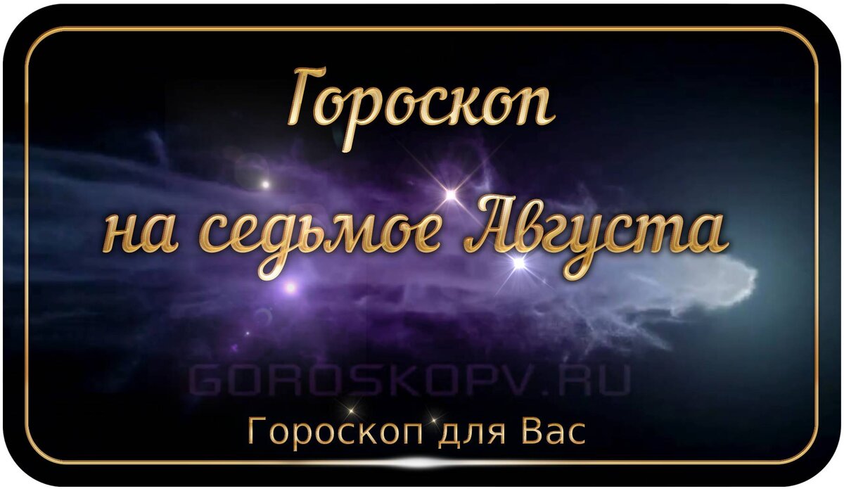 Гороскоп на все знаки зодиака на 07.08.2021