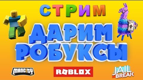 Играем в Mad City и Jailbreak | Дарим Робуксы | Вечерний стрим Рыжего Кота 15.12.2019