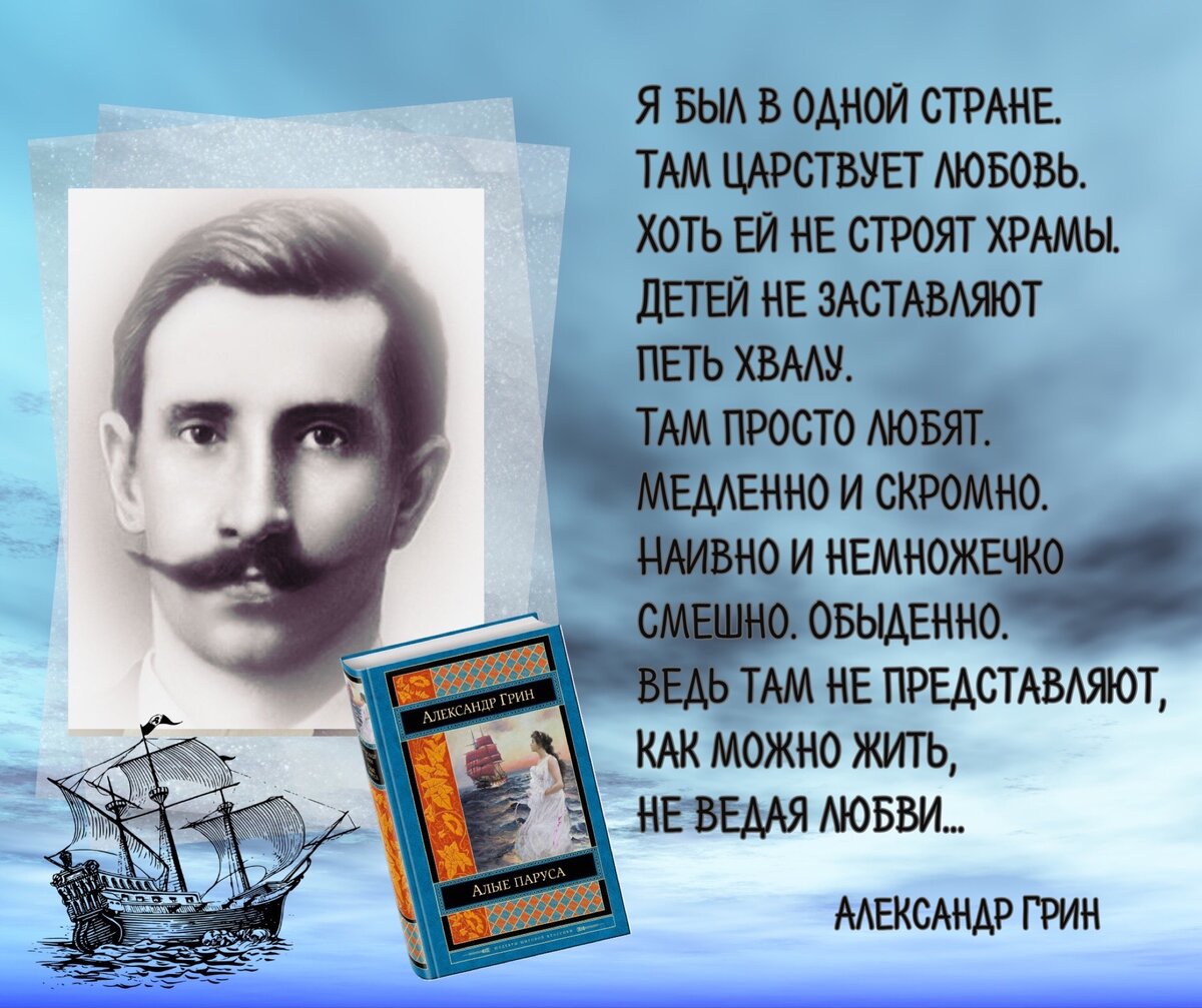 Я знаю, у всех мечты... Иначе нельзя». Ко дню рождения русского писателя  Александра Грина (1880–1932). | Книжный мiръ | Дзен