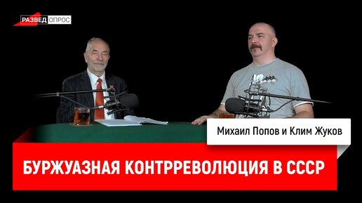 Михаил Попов: Буржуазная контрреволюция в СССР