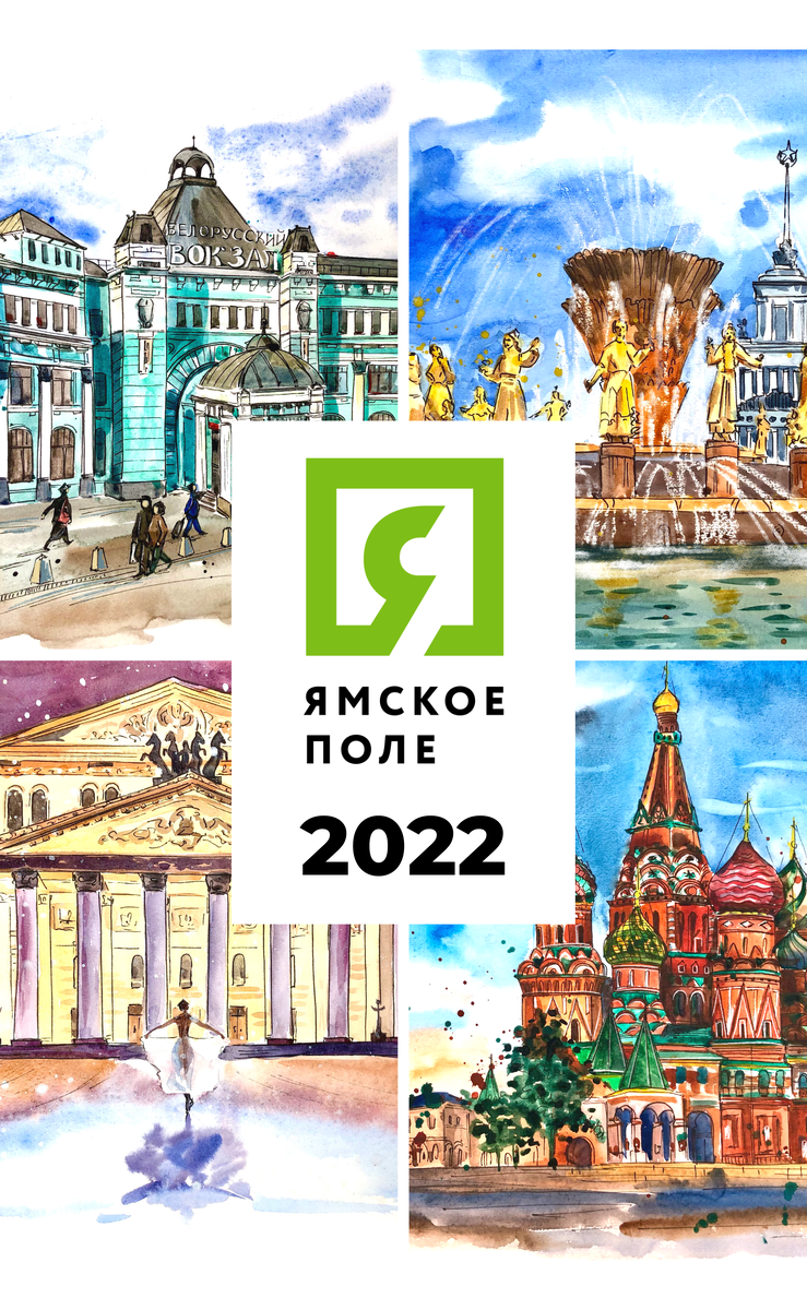 Календарь БП "Ямское поле" 2022