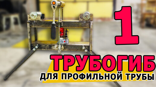 Трубогиб для профильной трубы