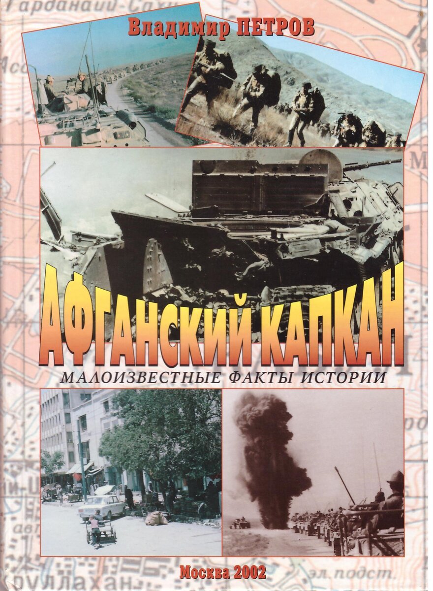 Афганистан читать. Книги про Афганистан. Книги про афганскую войну. Афганский капкан книга. Худ книги об афганской войне.