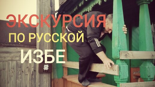 В деревне в избе: 33 HQ видео