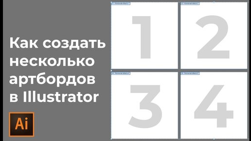 Как создать несколько монтажных областей в иллюстраторе | Как добавить монтажную область