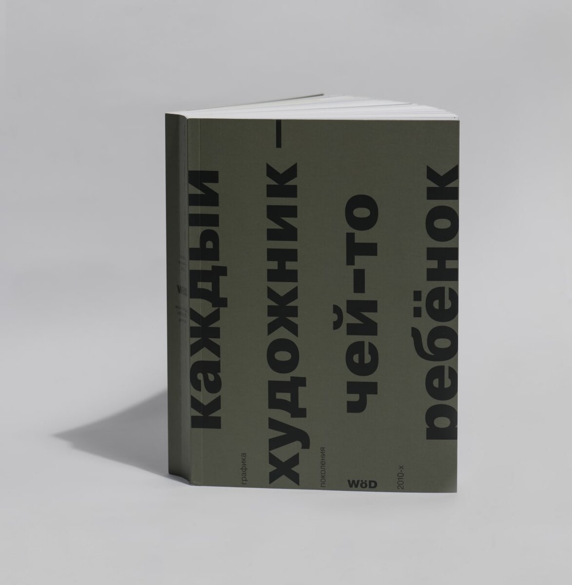 Куратор кабинета графики WöD Андрей Шабанов — о графике поколения 2010-х и  выходе иллюстрированного каталога | BIZAR | Дзен