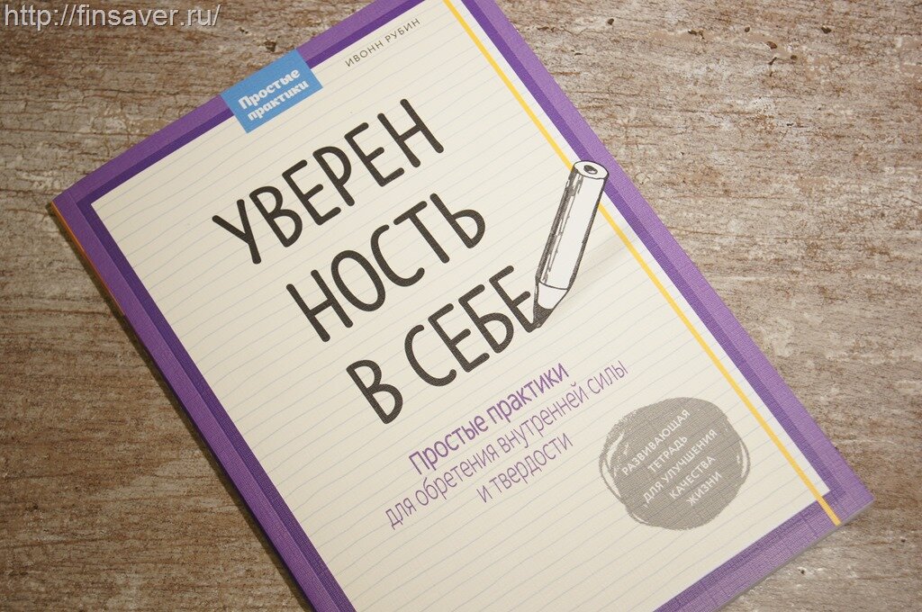 изображение книги взяла тут - https://smartwinners.ru/ivonn-rubin-uverennost-v-sebe-53/