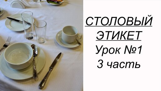 ПРИГЛАСИЛИ В РЕСТОРАН или кафе. Учимся вести себя за столом. Столовый этикет урок №1. 3 часть