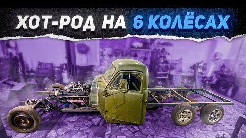 Теперь он РУЛИТСЯ! Хот род на V8 из грузовика