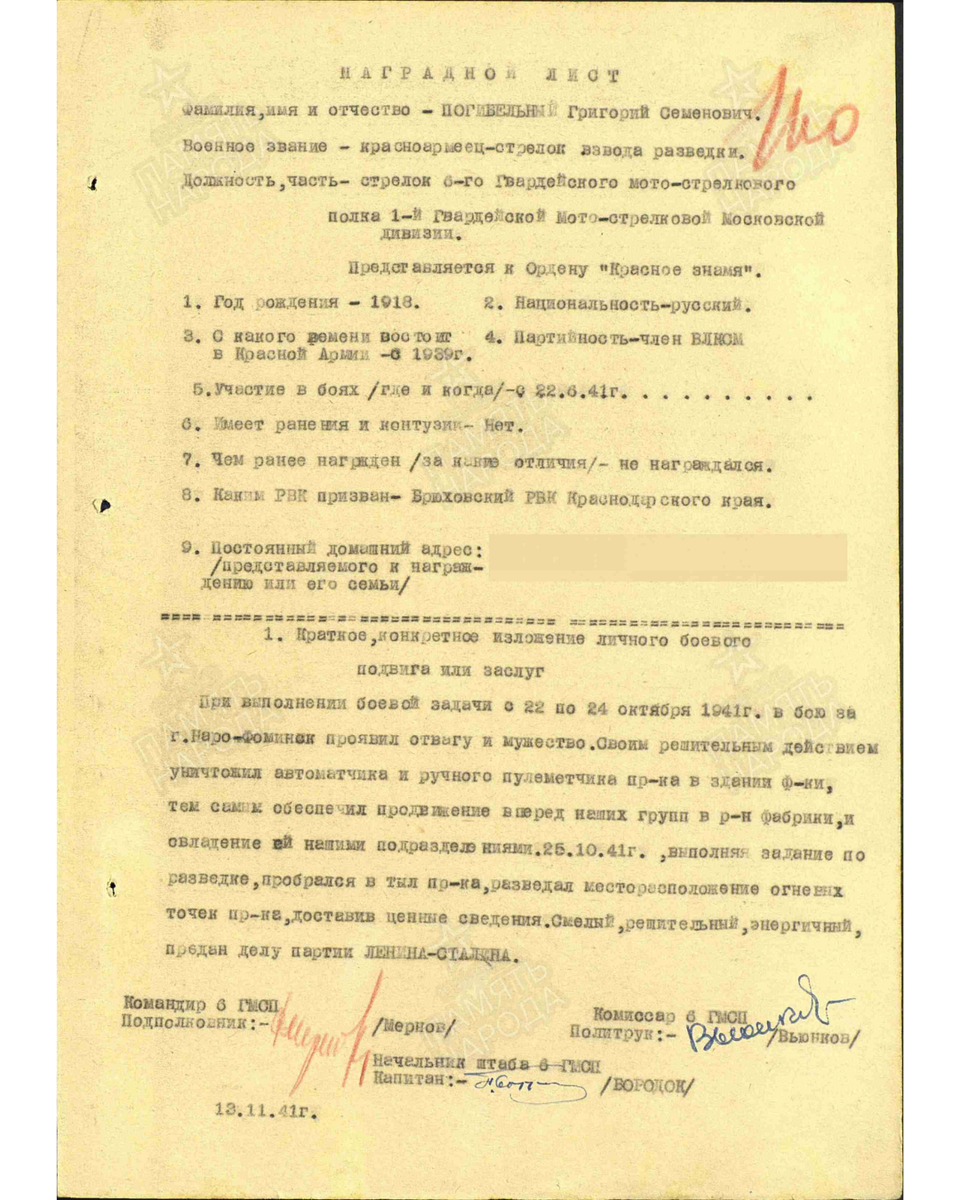 Наградной лист о представлении к ордену Красного Знамени красноармейцу Погибельному Григорию Семеновичу, стрелку взвода разведки 6-го гвардейского мотострелкового полка 1-й гвардейской мотострелковой Московской дивизии Западного фронта. Даты подвига: 22.10.1941-25.10.1941. Дата документа: 03.11.1941. Источник: pamyat-naroda.ru