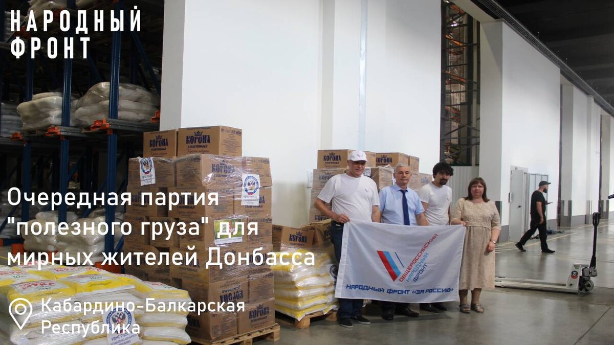 В Кабардино-Балкарской Республике в рамках работы проекта Народного фронта «Всё для победы!» продолжается активный сбор благотворительной помощи для жителей и бойцов Донбасса. Эксперты Народного фронта в Кабардино-Балкарской Республике и работники Управления Федеральной налоговой службы по КБР собрали более шести тонн продуктовой помощи для мирных жителей Донбасса. Гуманитарная помощь для мирного населения, денежные средства, перечисленные в благотворительный фонд «Народный фронт. Всё для Победы» или необходимые вещи для бойцов ДНР и ЛНР – любую посильную помощь продолжают оказывать неравнодушные жители Кабардино-Балкарии. Так, накануне общественники совместно с коллективом республиканской налоговой службы собрали очередную партию «полезного груза» и передали его в республиканский пункт сбора гуманитарной помощи, для дальнейшей отправки мирным жителям Донецкой и Луганской народных республик. 
Более шести тонн продуктов первой необходимости – это мука, макароны, рис, сахар, сладкая и минеральная вода доставлено в республиканский пункт сбора.
Формируя очередную партию, активисты связались со штабами #МыВместе, чтобы проконсультироваться: что в дефиците и чего ждут жители Донбасса. С учетом просьб и пожеланий необходимые товары были приобретены. 
«В марте мы уже собирали и отправляли продуктовую помощь для мирного населения. В этот раз мы собрали на две тонны больше – более шести тонн. С начала специальной военной операции в штабах #МыВместе Ростовской и Белгородской областей идет прием и сортировка гуманитарных грузов, которые доставляются туда по всей России», - рассказал эксперт Народного фронта, заместитель руководителя УФНС России по КБР Залимгери Налоев. 
Общественники отметили, что в региональный исполком также приходят неравнодушные граждане, которые хотят принять участие в проекте «Все для Победы». Большинство из них оказывает финансовую или материальную поддержку. В случае необходимости, активисты помогают ознакомиться с информацией на официальном сайте и правильно перечислить средства. 

