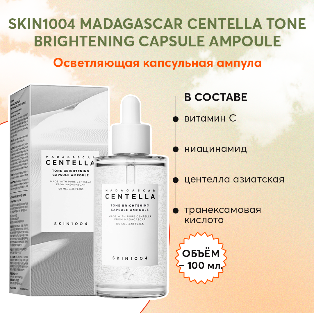 Skin1004 madagascar centella tone brightening