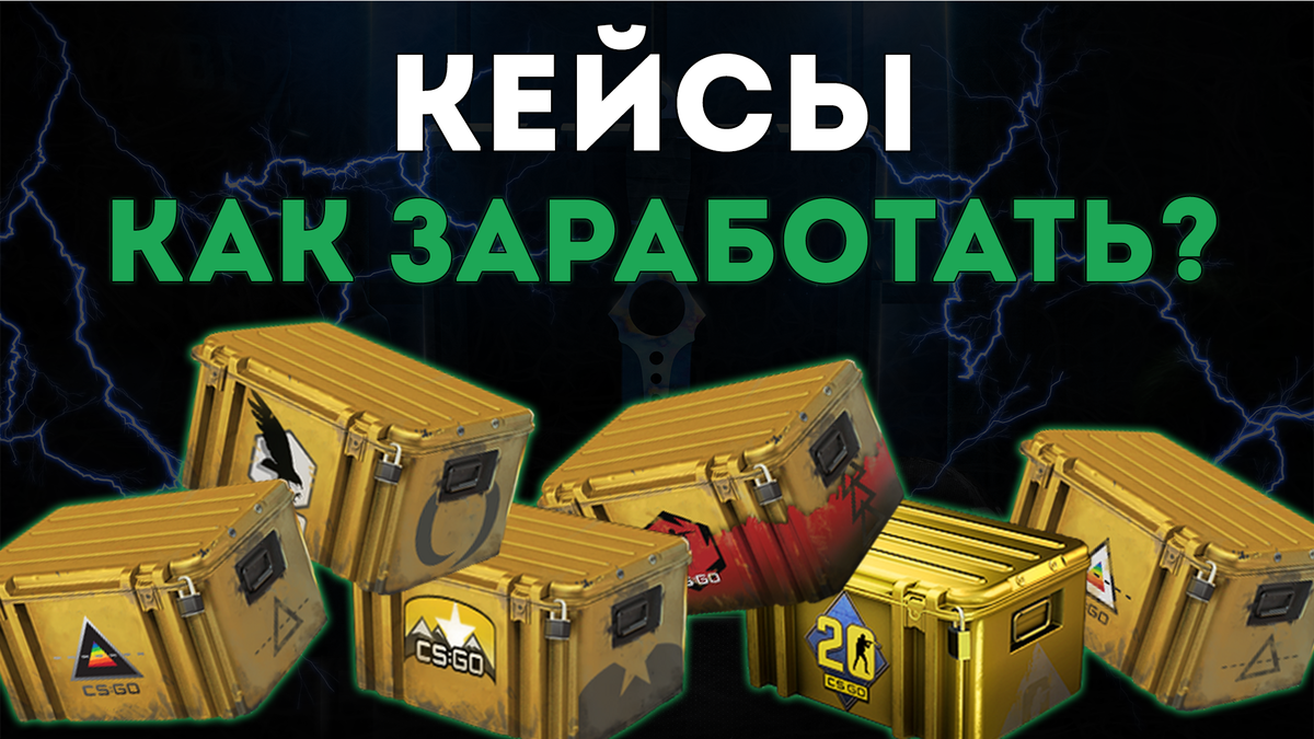 Стим кейс