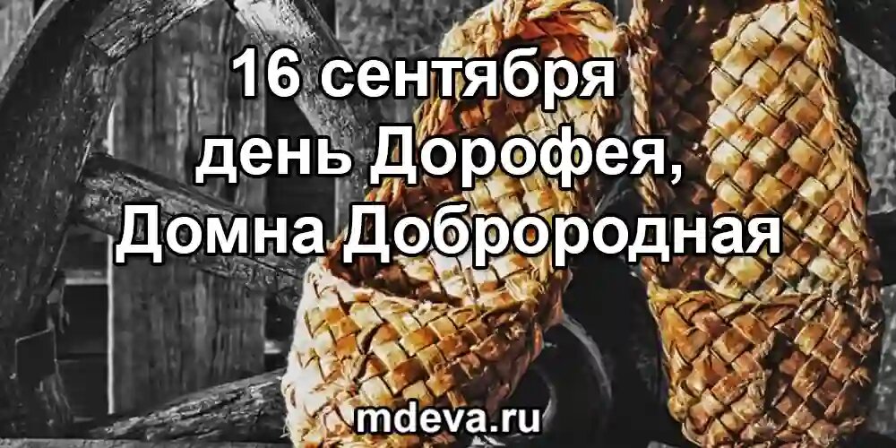 16 сентября по народному календарю день Дорофея, Домна Доброродная