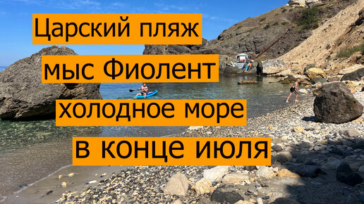 Первый раз на Царский пляж мыс Фиолент Севастополь. Замёрзли в конце июля.