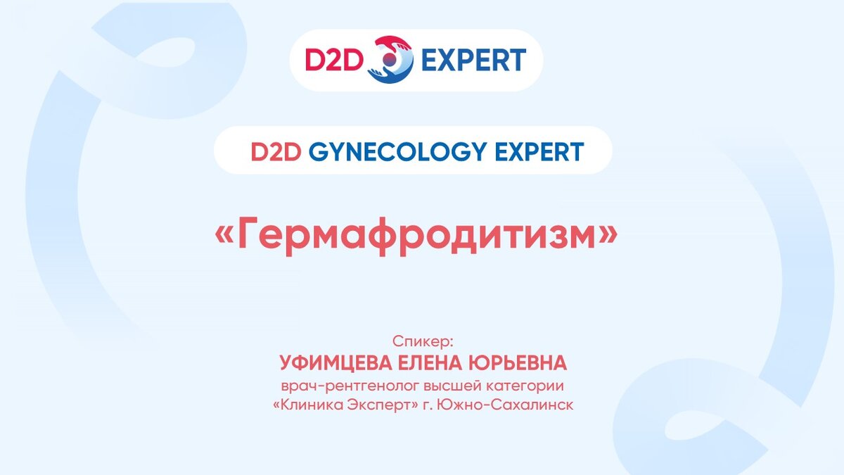 Гермафродитизм | D2D Expert | Дзен