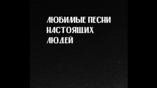 Слава КПСС - Любимые песни настоящих людей (Премьера Альбома)