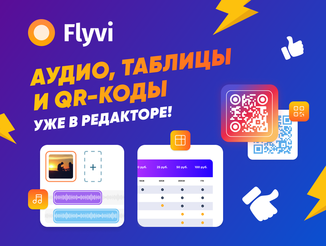 Обновление Flyvi: Аудио, таблицы и QR-коды уже в редакторе. | Flyvi -  графический онлайн-редактор | Дзен