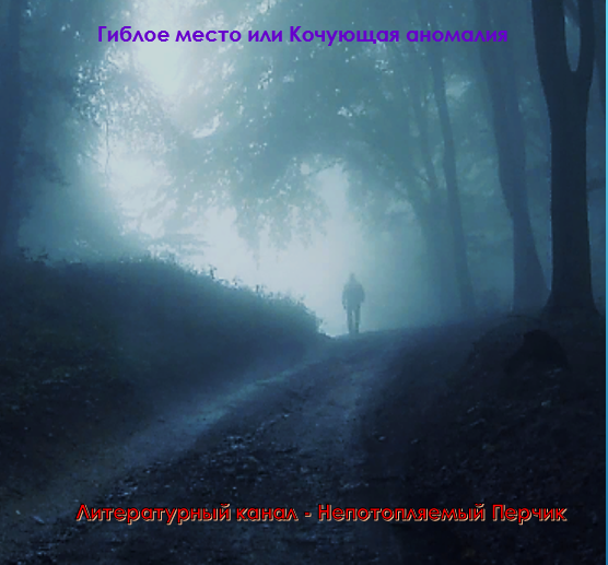 Гиблое  место или Кочующая аномалия. Автор Павлов-Сибиряк