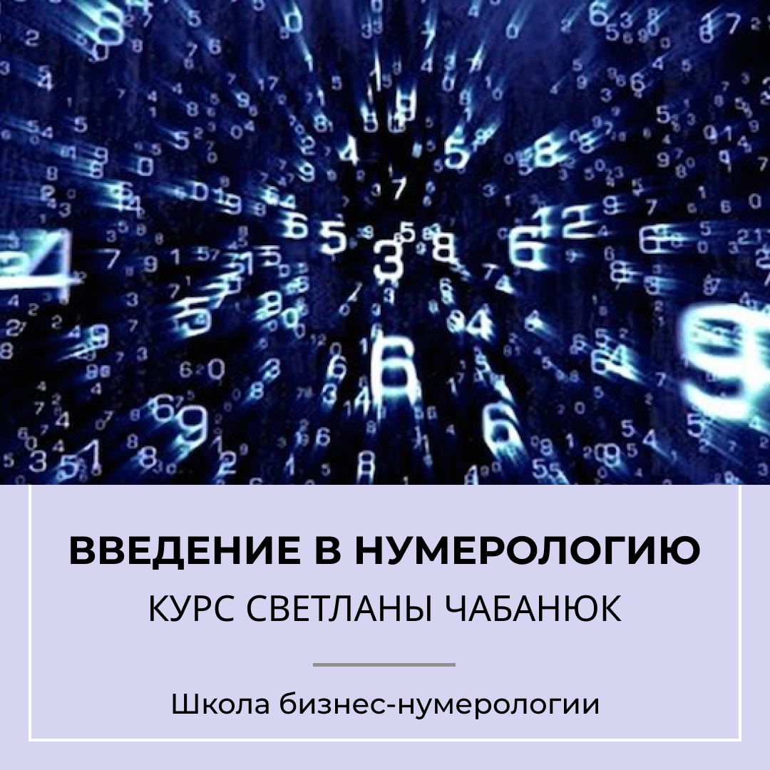 Итоги курса Введение в нумерологию