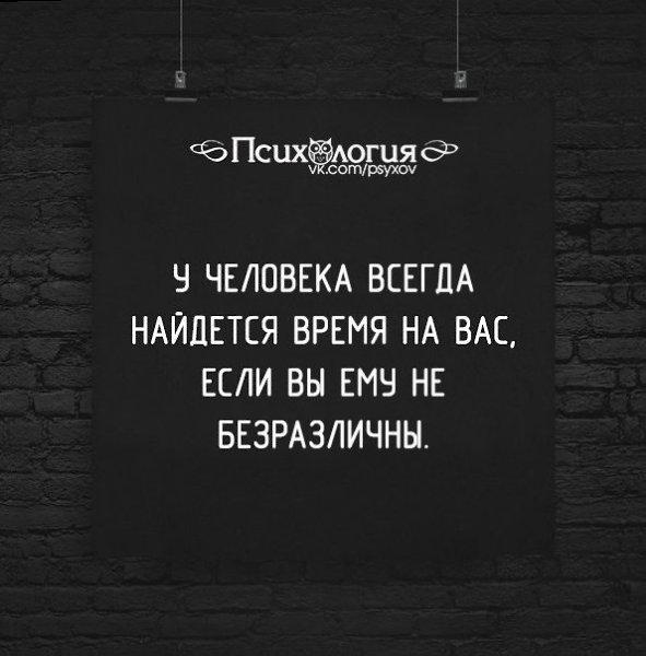 Желаю всегда находить. Если человек любит он найдет время. У человека всегда найдется время. Если человек хочет. Если человек захочет он найдет время позвонить написать