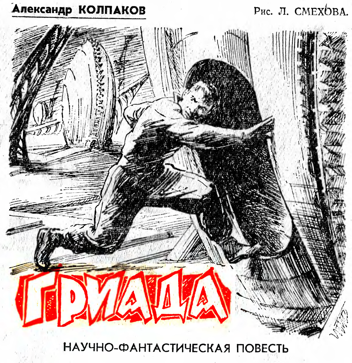 колпаков александр гриада. а. лев смехов. книга гриада александр колпаков. лев смехов.