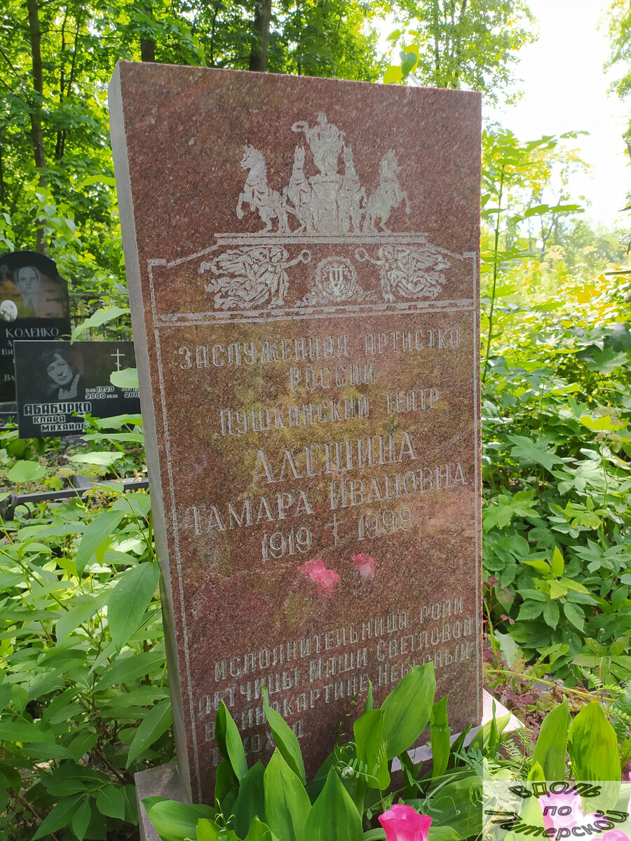 Могила Тамары Алёшиной на Волковском православном кладбище