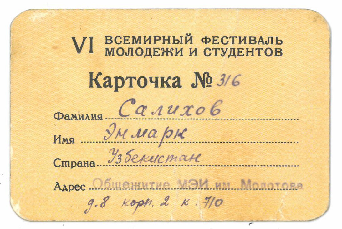 Пропуск Энмарка Салихова в общежитие, где разместилась делегация Узбекистана во время фестиваля. На пропуске Узбекистан обозначен как страна, а не как республика СССР.