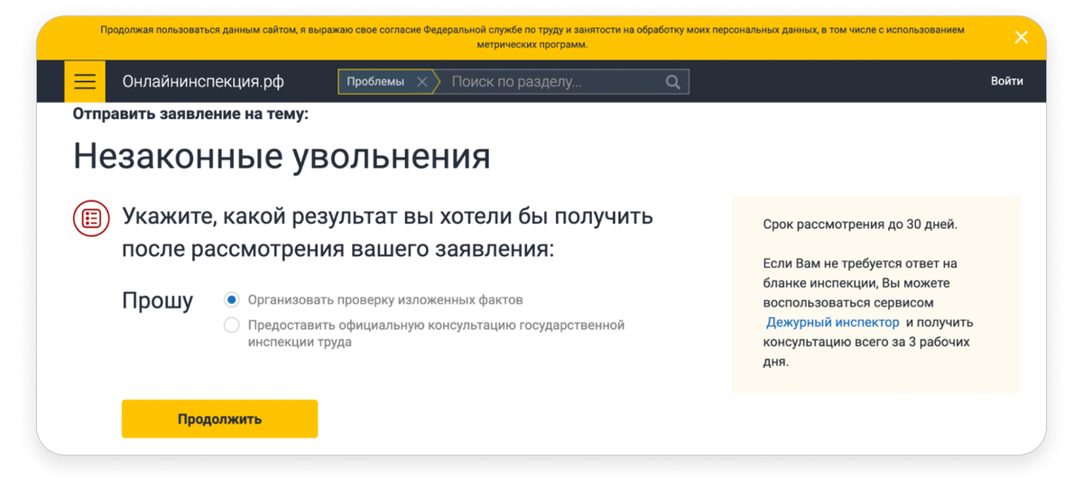 На сайте Онлайнинспекция.рф выберите проблему «Увольнение», а затем «Незаконные увольнения» и составьте заявление.