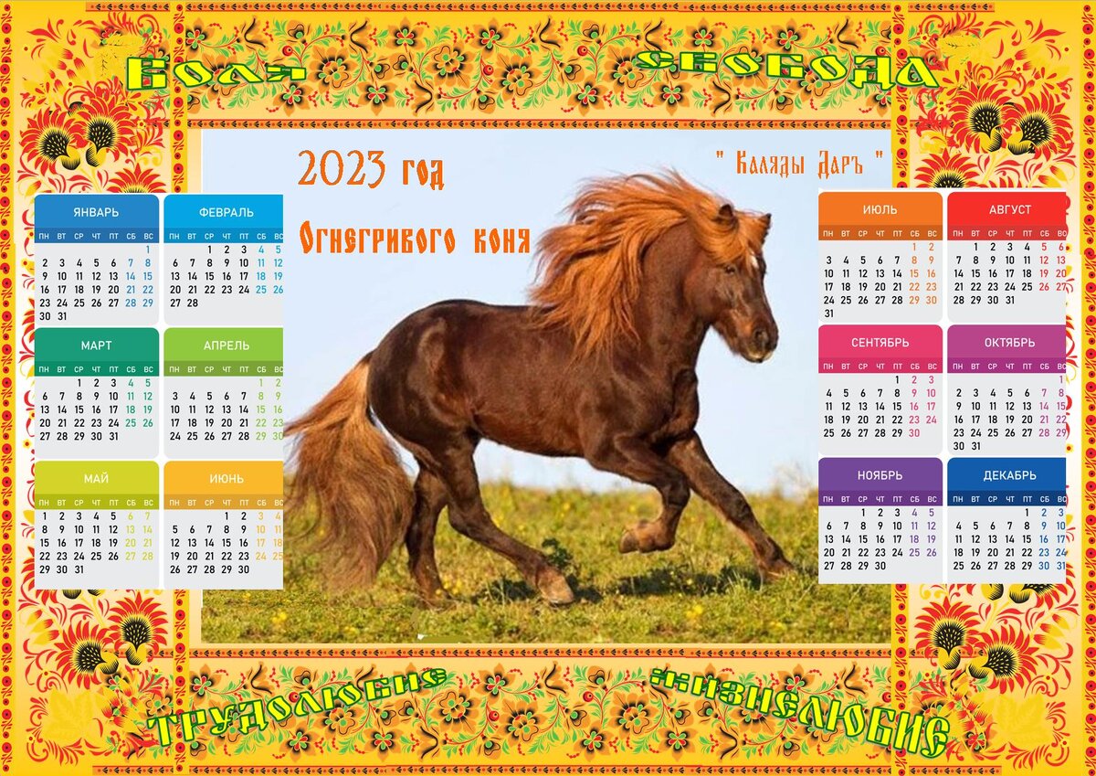 Славянский календарь 2023