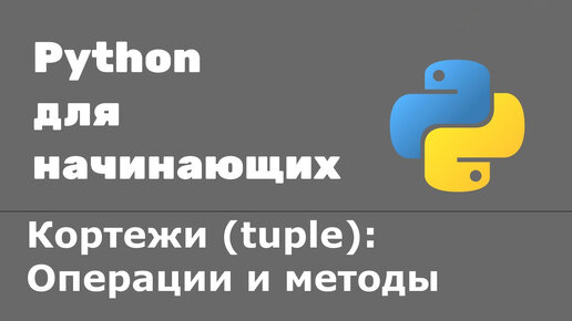 Урок Python 34: Кортежи (tuple). Операции и методы кортежей