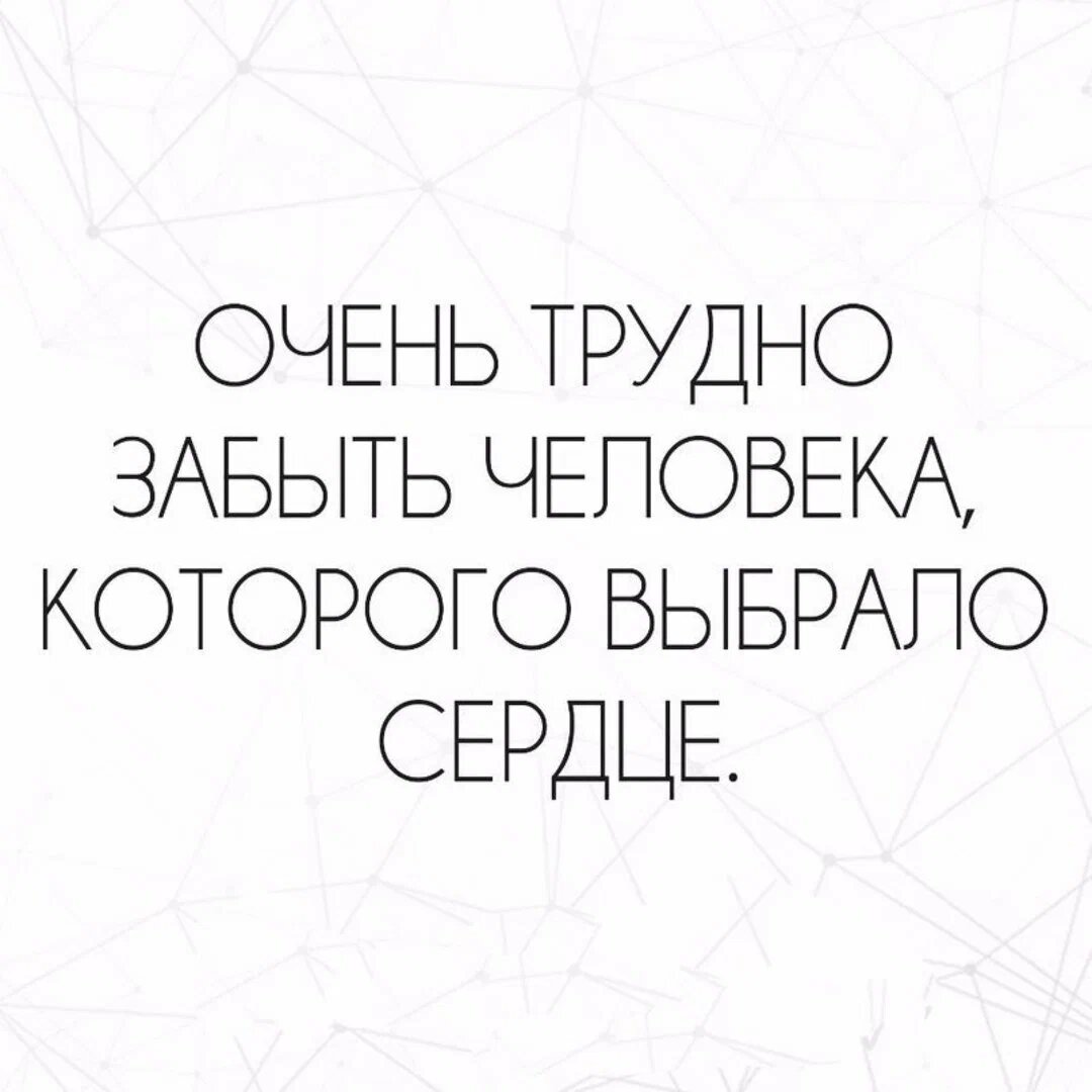 Очень трудно забыть человека которого выбрало сердце