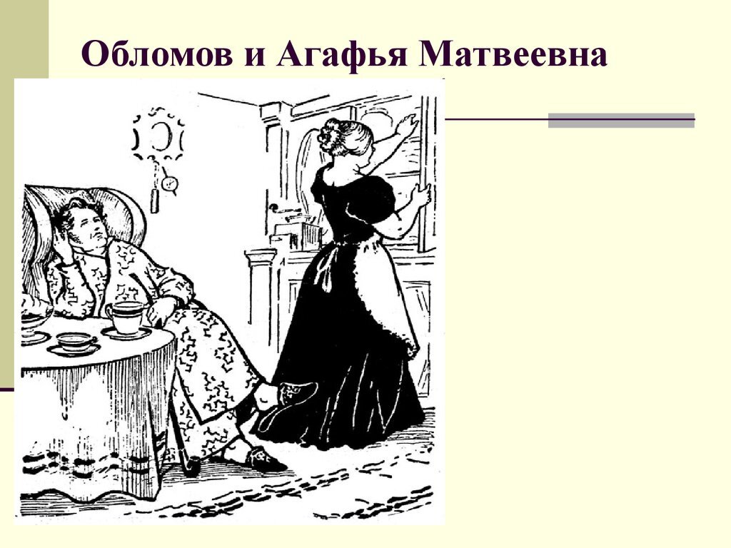 Портрет пшеницыной. Обломов и Агафья Пшеницына. Агафья Матвеевна Пшеницына и Обломов. Агафья Матвеевна Пшеницына портрет. Обломов и Агафья Матвеевна иллюстрации.