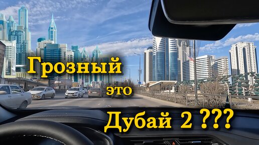 Чем удивил нас Грозный? ЧЕЧЕНСКАЯ РЕСПУБЛИКА | Прогулка по городу