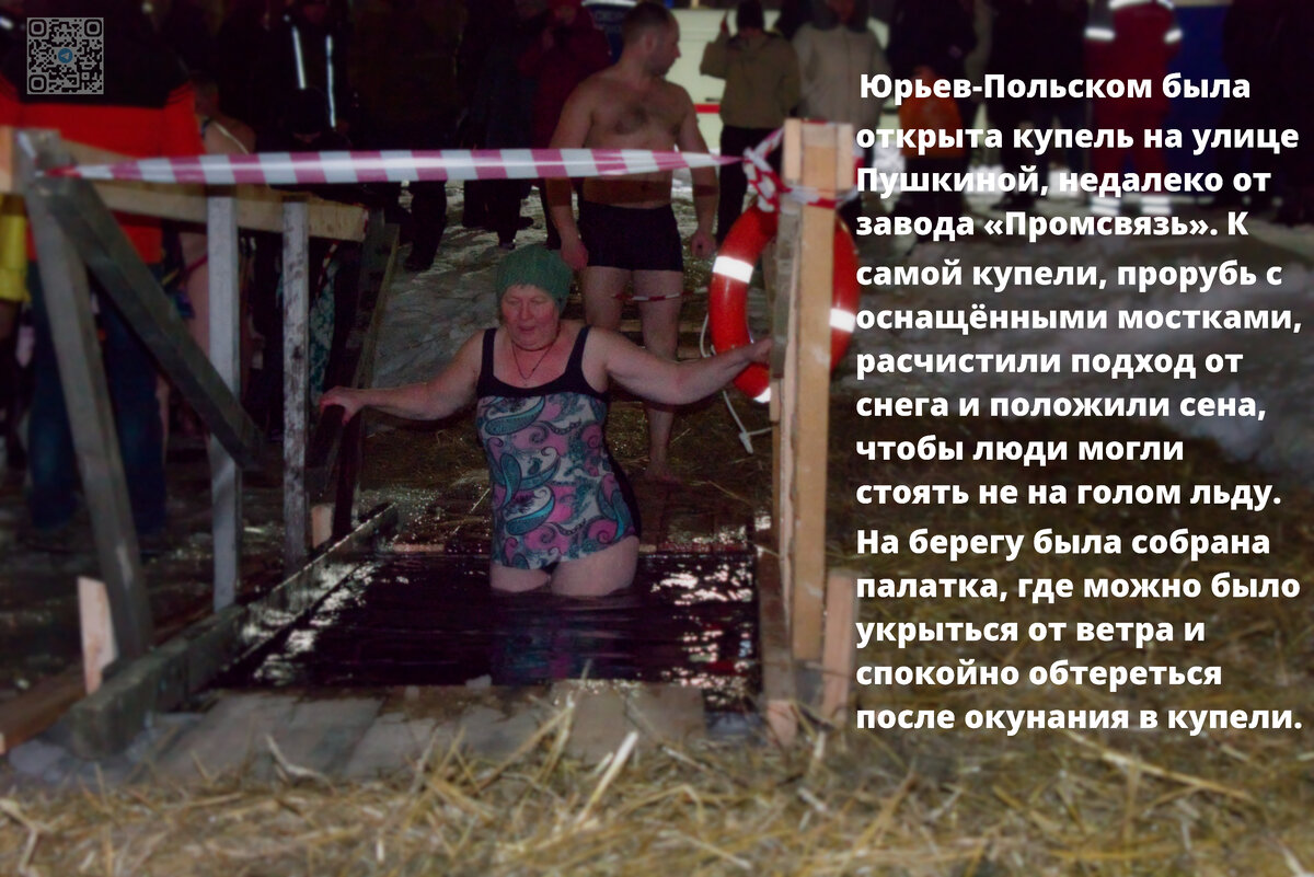 В Юрьев-Польском была открыта купель на улице Пушкиной, недалеко от завода «Промсвязь». К самой купели, прорубь с оснащёнными мостками, расчистили подход от снега и положили сена, чтобы люди могли стоять не на голом льду. На берегу была собрана палатка, где можно было укрыться от ветра и спокойно обтереться после окунания в купели.